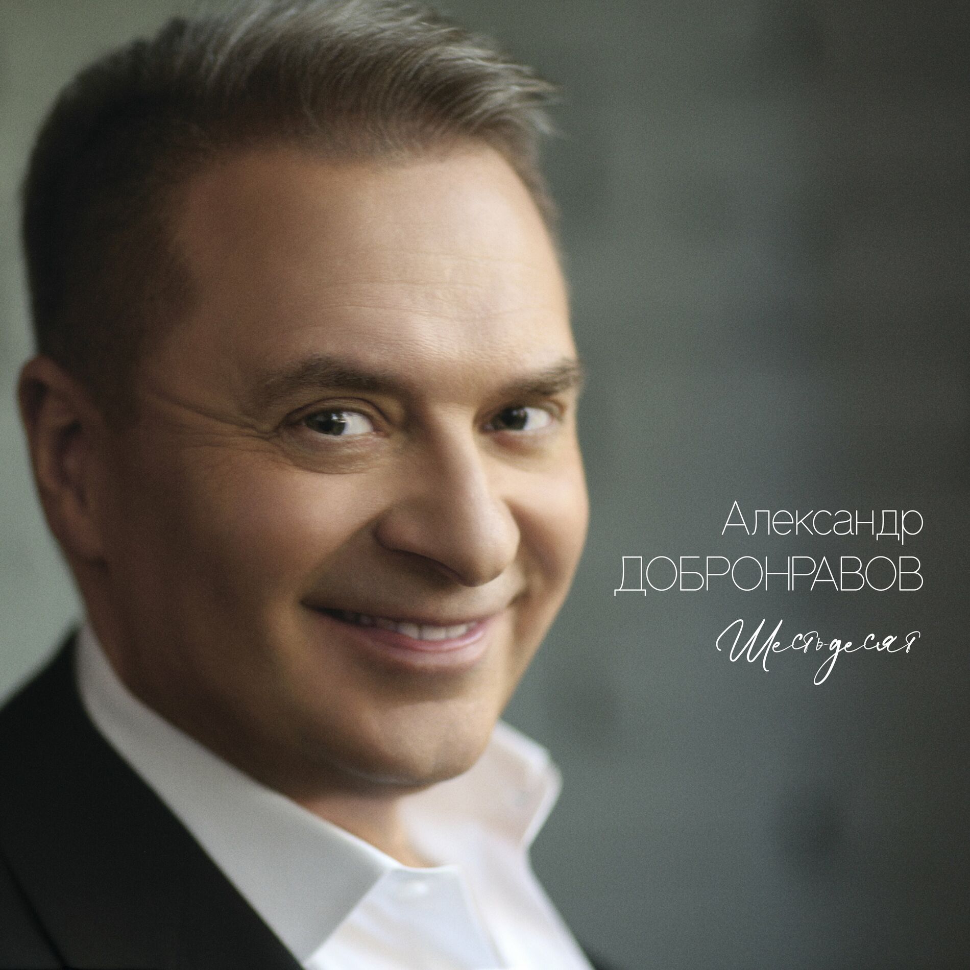 Александр Добронравов - Шестьдесят: letras de canciones | Deezer