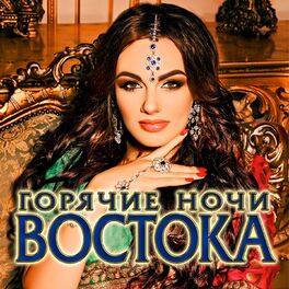 Album cover of Горячие ночи Востока