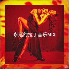Album cover of 永远的拉丁音乐Mix