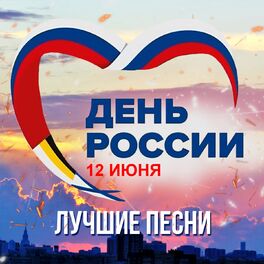 Album cover of День России! Лучшие песни
