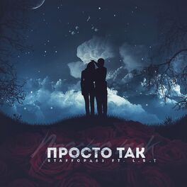 Album cover of Просто так
