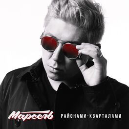 Album cover of Районами-кварталами