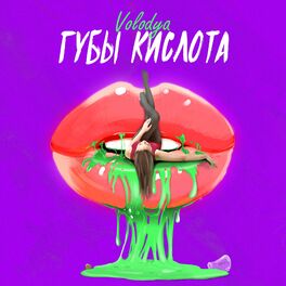 Album cover of Губы кислота