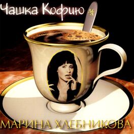 Album cover of Чашка кофию