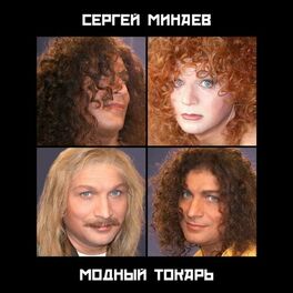 Album cover of Модный Токарь