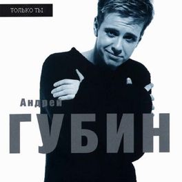 Album cover of Только ты