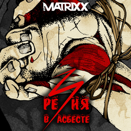 The Matrixx: Albums, Songs, Playlists | Listen On Deezer