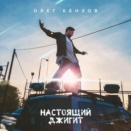 Album cover of Настоящий джигит