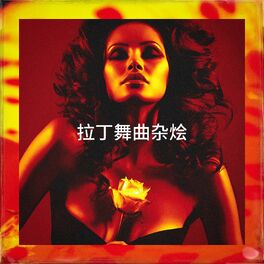 Album cover of 拉丁舞曲杂烩