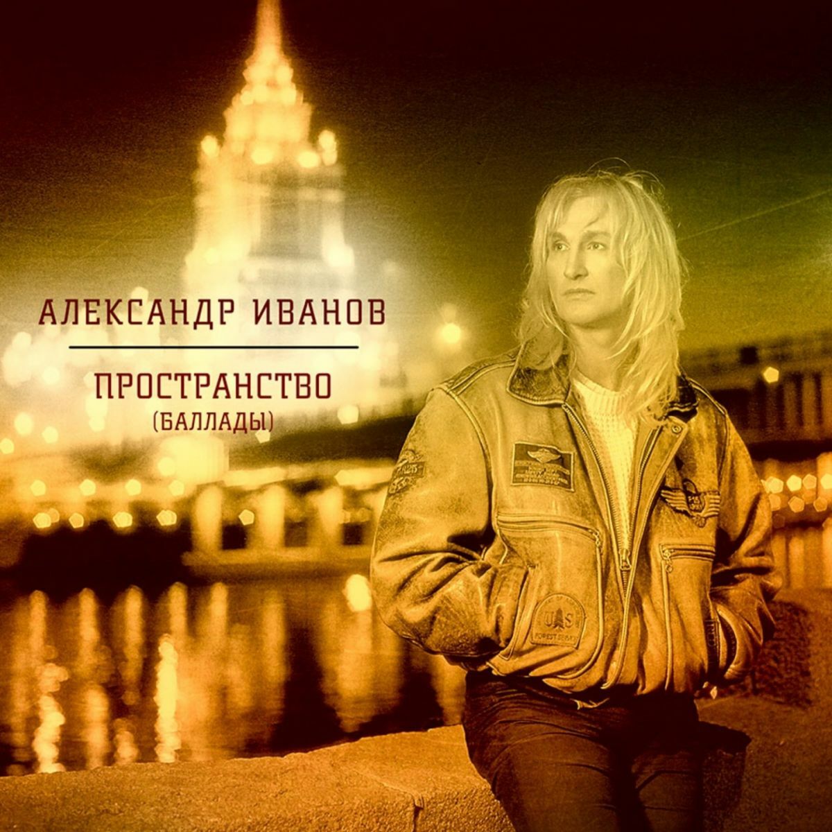 Александр Иванов: альбомы, песни, плейлисты | Слушайте на Deezer