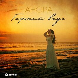 Анора - Страна Любви: Lyrics And Songs | Deezer