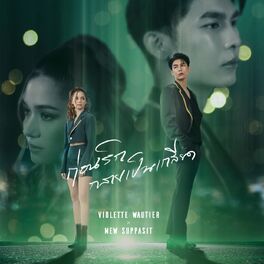 Album cover of ก่อนรักกลายเป็นเกลียด