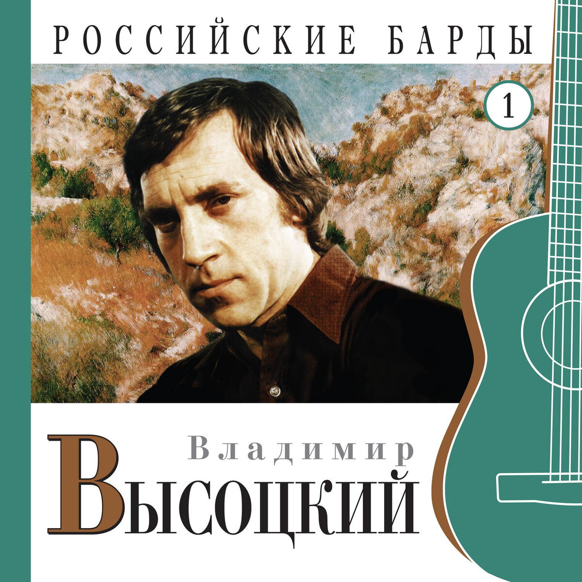 Владимир Высоцкий - Владимир Высоцкий. Российские барды. Часть 1: тексты и  песни | Deezer