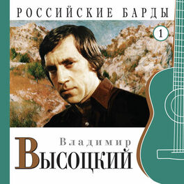 Album cover of Vladimir Vysotskiy. Rossiyskie bardy. Chast' 1
