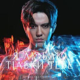 Album cover of Я Люблю Тільки Тебе