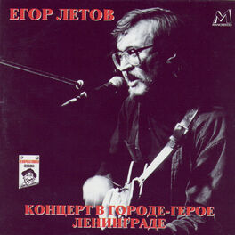 Album cover of Концерт в Городе-герое Ленинграде (Live)