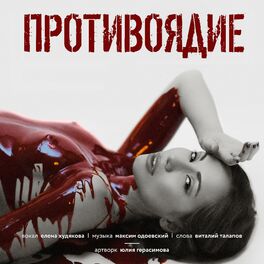 Album cover of Противоядие