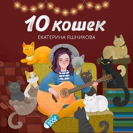 Album cover of 10 кошек