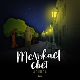 Album cover of Мелькает свет