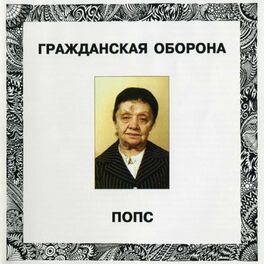 Album cover of Попс