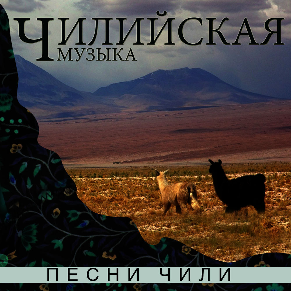Чили песня как мне быть. Гимн чили. чилийская музыка.