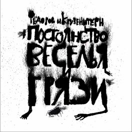 Album cover of Постоянство веселья и грязи