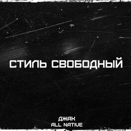 Album cover of Стиль свободный