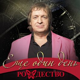 Album cover of Ещё один день