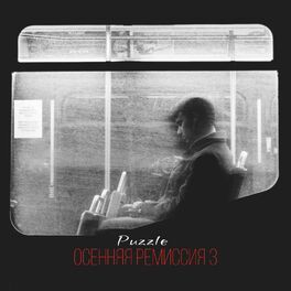 Album cover of Осенняя ремиссия 3