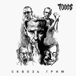 Album cover of Сквозь грим (Acoustic)