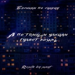 Album cover of А по тёмным улицам (Mayf Remix)