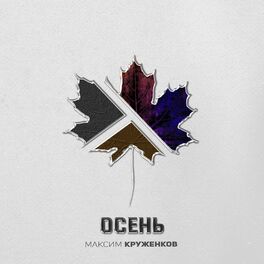 Album cover of Осень