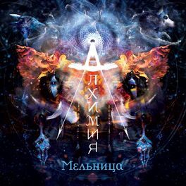 Album cover of Алхимия