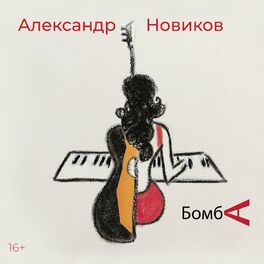 Album cover of Бомба