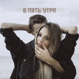Album cover of В пять утра