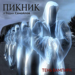 Album cover of Тень вампира