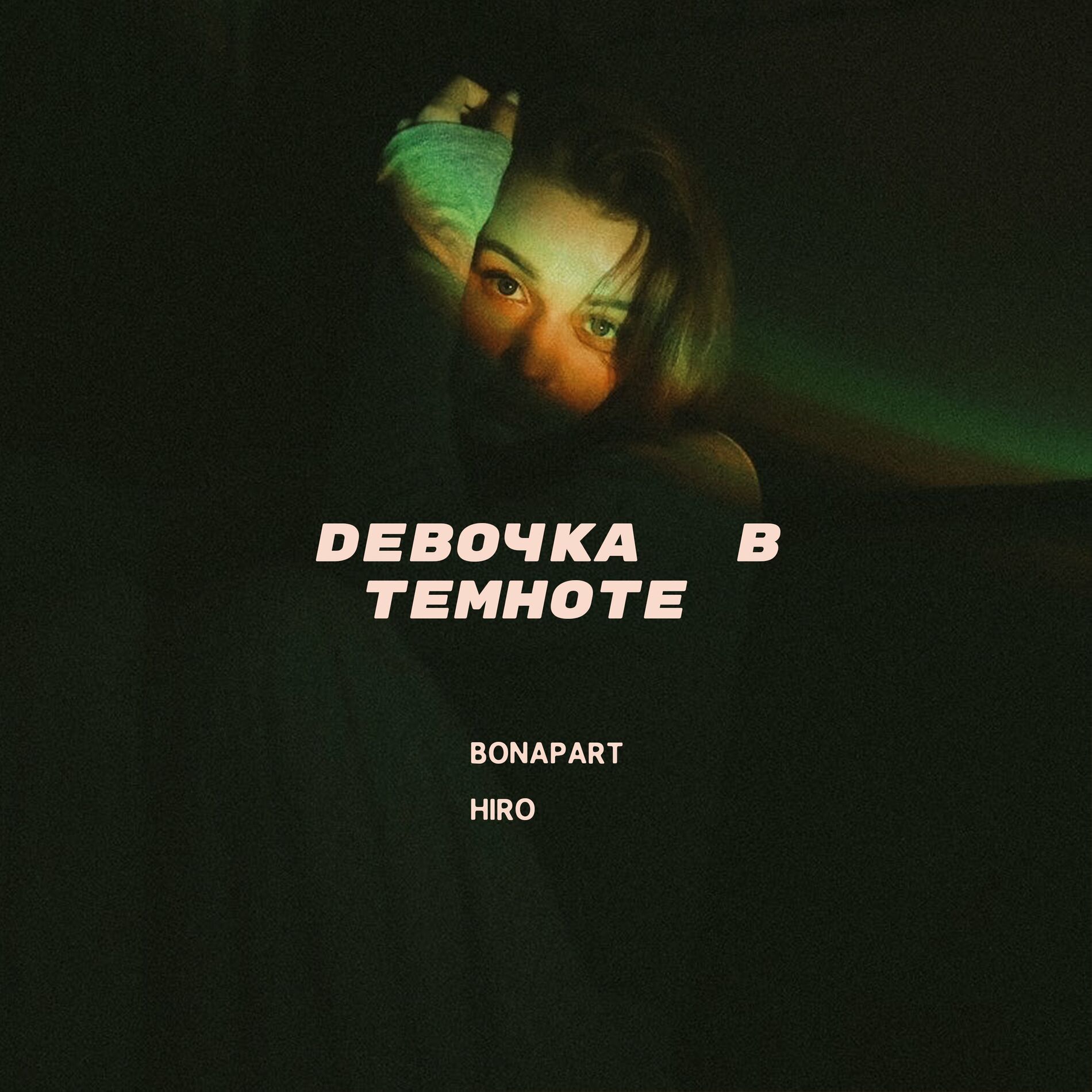 Bonapart - Девочка в темноте: тексты и песни | Deezer