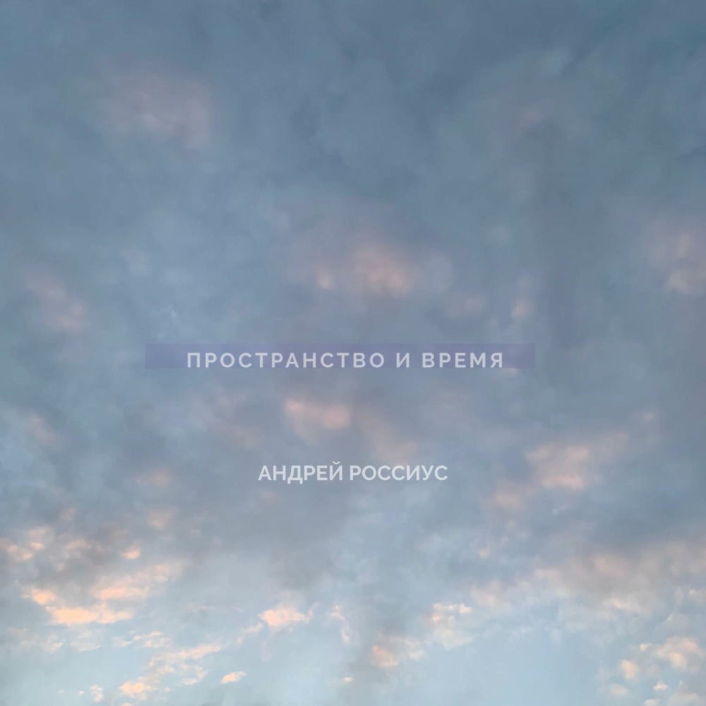 Абстракция прошлое настоящее будущее. Пространство и время в философии. Песня пространство и время. Часы вселенной. Песня пространство и время.