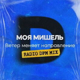 Album cover of Ветер меняет направление (Radio DFM Mix)