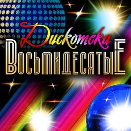 Album cover of Дискотека: Восьмидесятые
