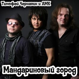 Album cover of Мандариновый город