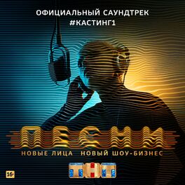 Album cover of ПЕСНИ. #Кастинг 1 (Официальный саундтрек)