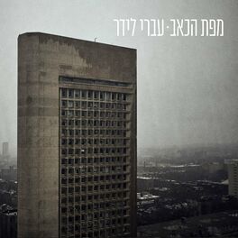 Album cover of מפת הכאב