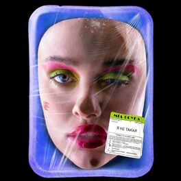 Album cover of Я не такая