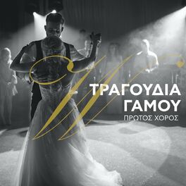 Album cover of Tragoudia Gamou - Protos Horos