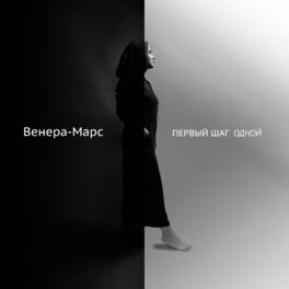 Album cover of Первый шаг одной