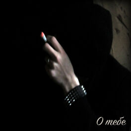 Album cover of О тебе