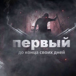 Album cover of До конца моих дней (Первый)