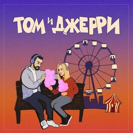Album cover of Том и Джерри