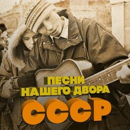 Album cover of Песни нашего двора СССР